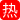侠女天香图